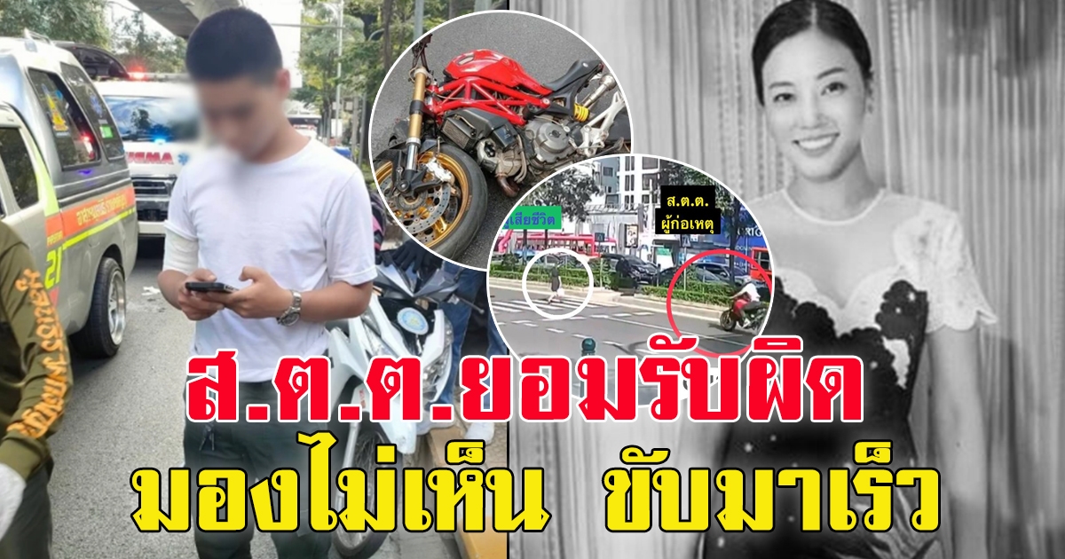 ส.ต.ต.ยอมรับผิด มองไม่เห็น ขับมาเร็ว