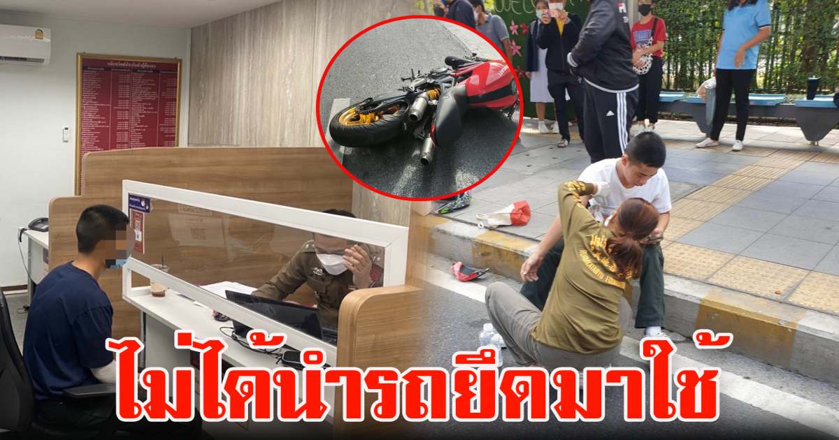 ตร.ยันบิ๊กไบค์ไม่ใช่รถยึด แจงเหตุปล่อยตัว ส.ต.ต.