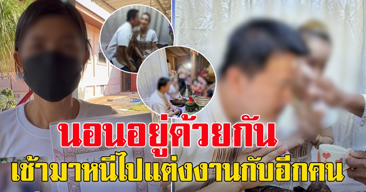 ผู้ใหญ่บ้านสาว หลังทราบเรื่อง สามีที่ถูกต้องตามกฎหมาย แอบไป แต่งงานกับสาวอีกคน