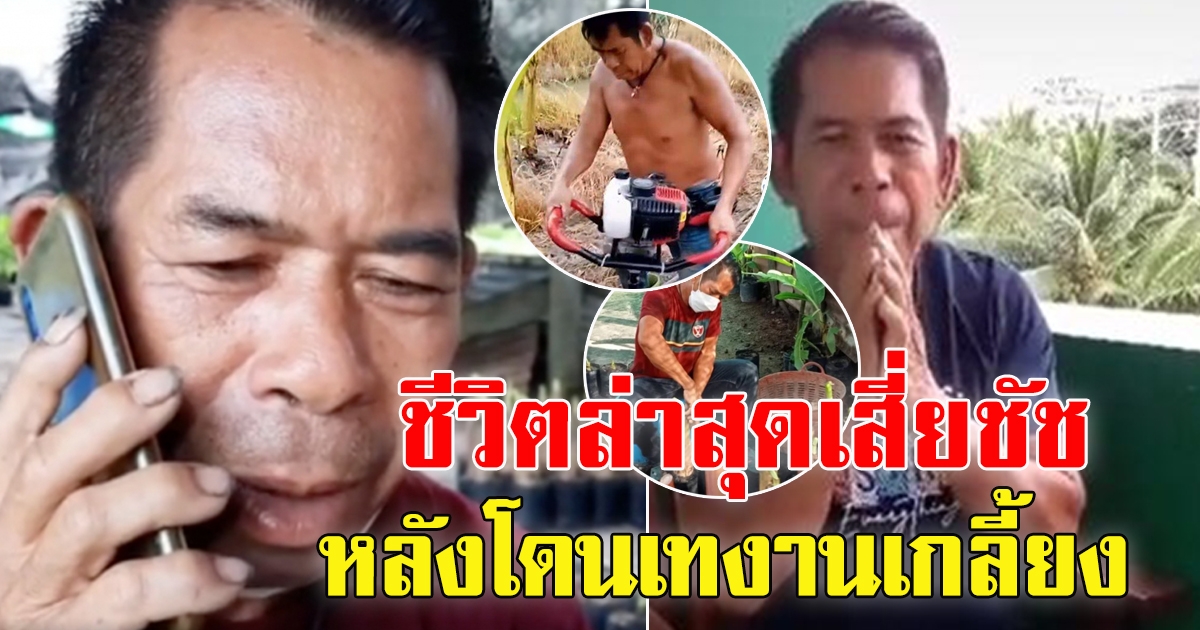 ชีวิตล่าสุด เสี่ยชัชสายเปย์ หลังตกอับ โดนเทงาน