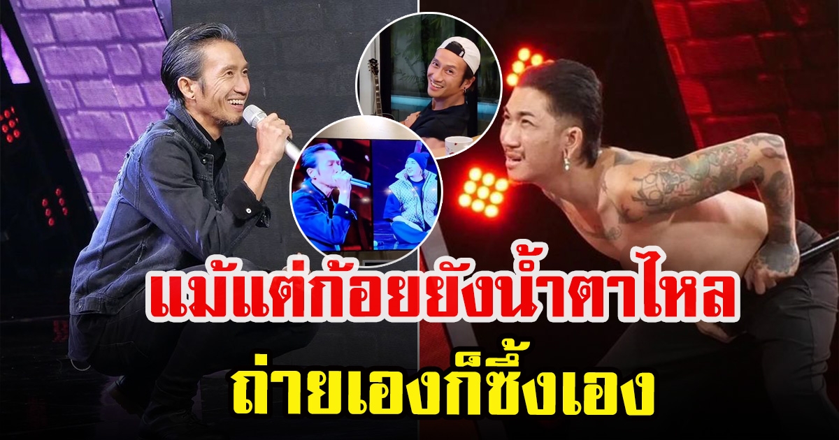 ก้อย รัชวิน ถ่ายรีแอคชั่น พี่ตูน