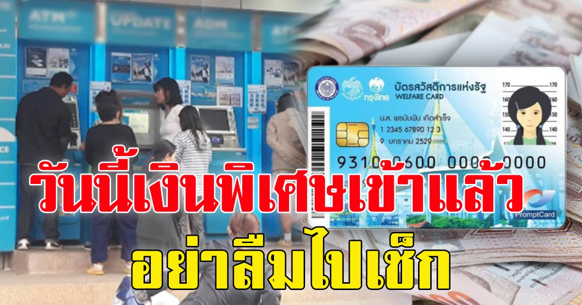 บัตรสวัสดิการแห่งรัฐ 1 ก.พ.เงินพิเศษเข้า