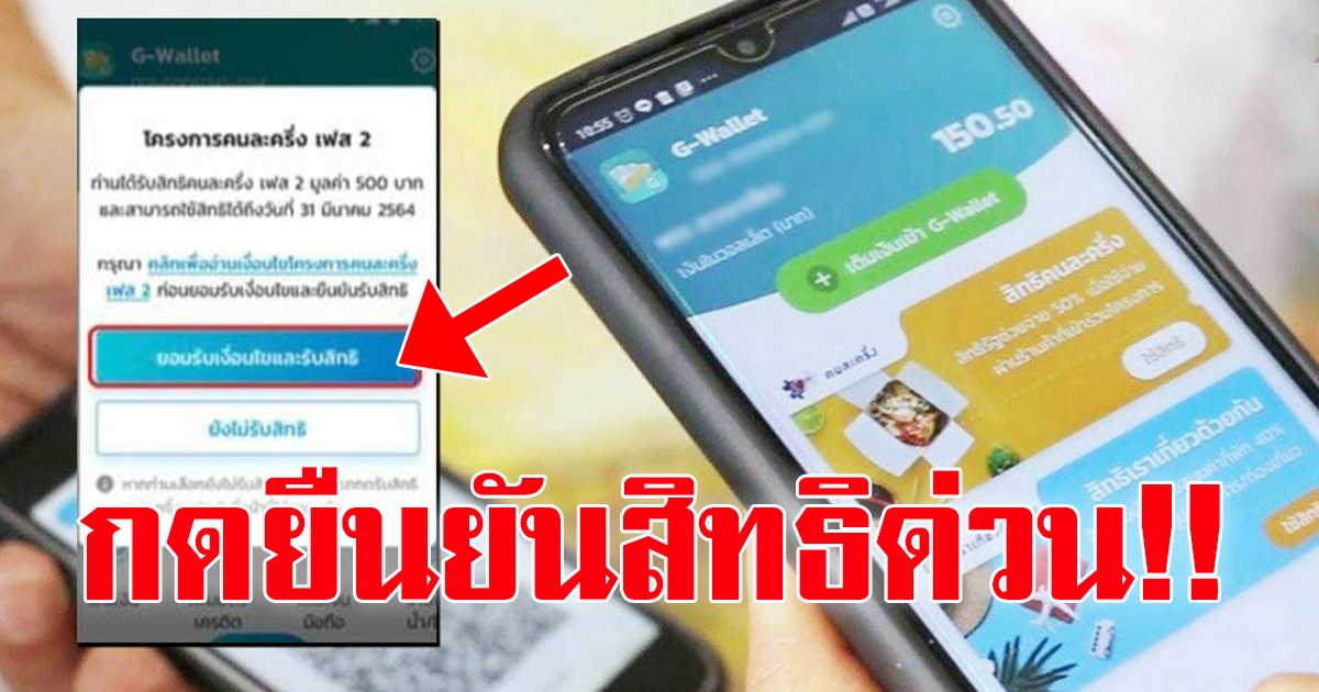 คนละครึ่ง เฟส4 เปิดให้ยืนยันสิทธิ รับ1,200 แล้ว