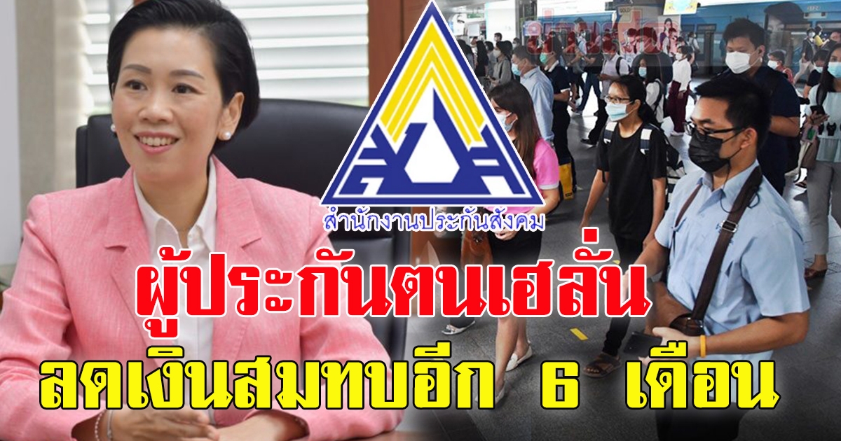 ครม.เคาะลดเงินสมทบประกันสังคม อีก 6 เดือน เริ่ม 1 ก.พ. ถึง 31 ก.ค. 65