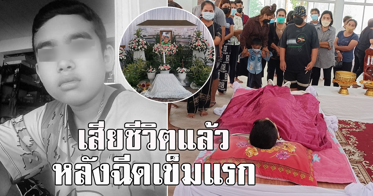 ดช วัย 13 เสียชีวิตหลังฉีดวัคซีนเข็มแรก