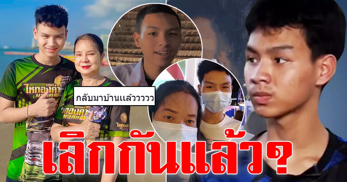 น้องเวฟ คู่รักต่างวัยล่าสุดกลับบ้านแล้ว