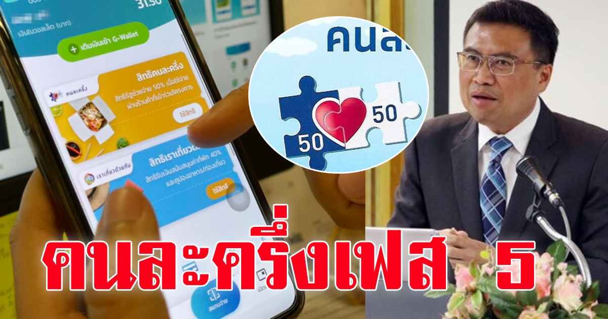 คนละครึ่งเฟส 5 มีลุ้น ผู้มีสิทธิเตรียมตัวเลย หลังสิ้นสุด คนละครึ่งเฟส 4