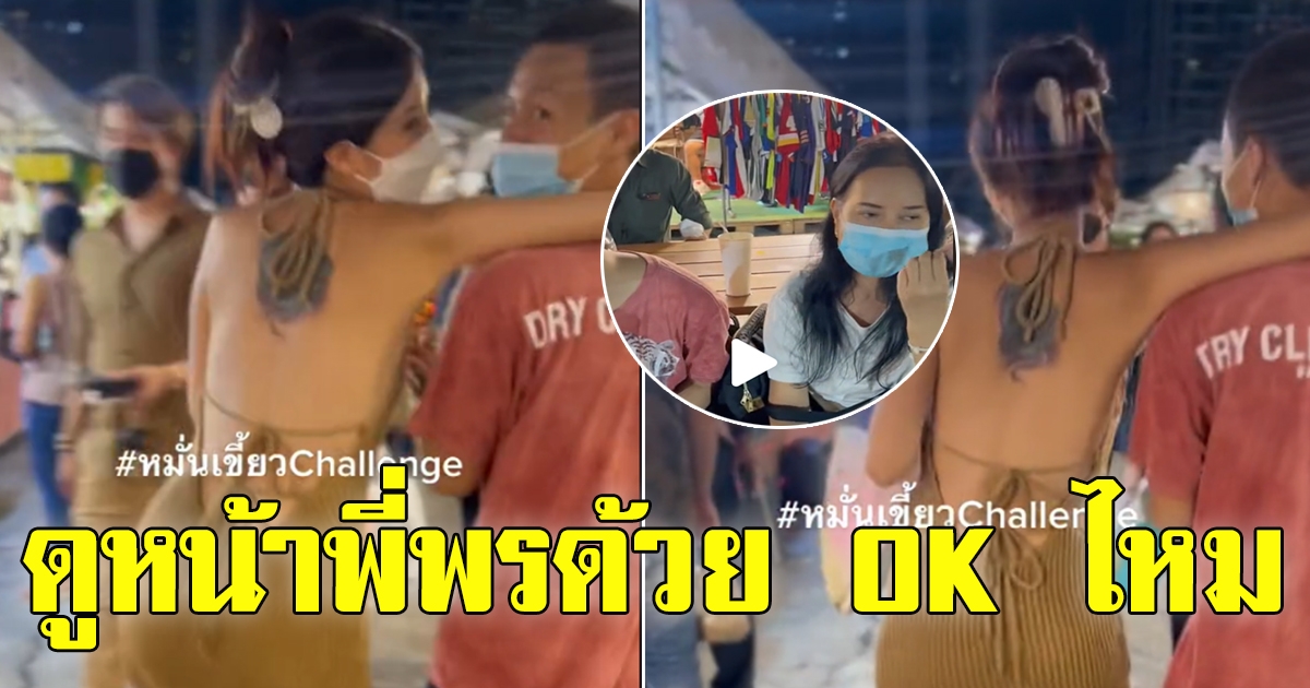 สีหน้าพี่พร หลัง โอลีฟ กอดคอ น้องเวฟ