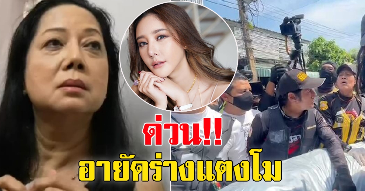 ด่วน อายัด ร่างแตงโม นิดา