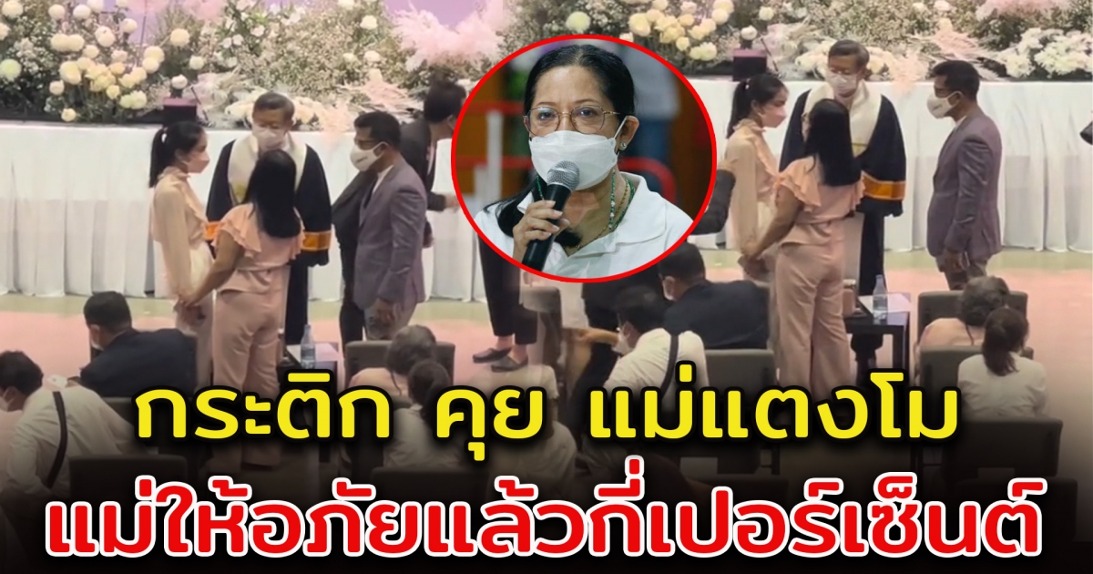 เปิดนาที กระติก จับมือคุย แม่แตงโม แม่ให้อภัยกี่เปอร์เซนต์