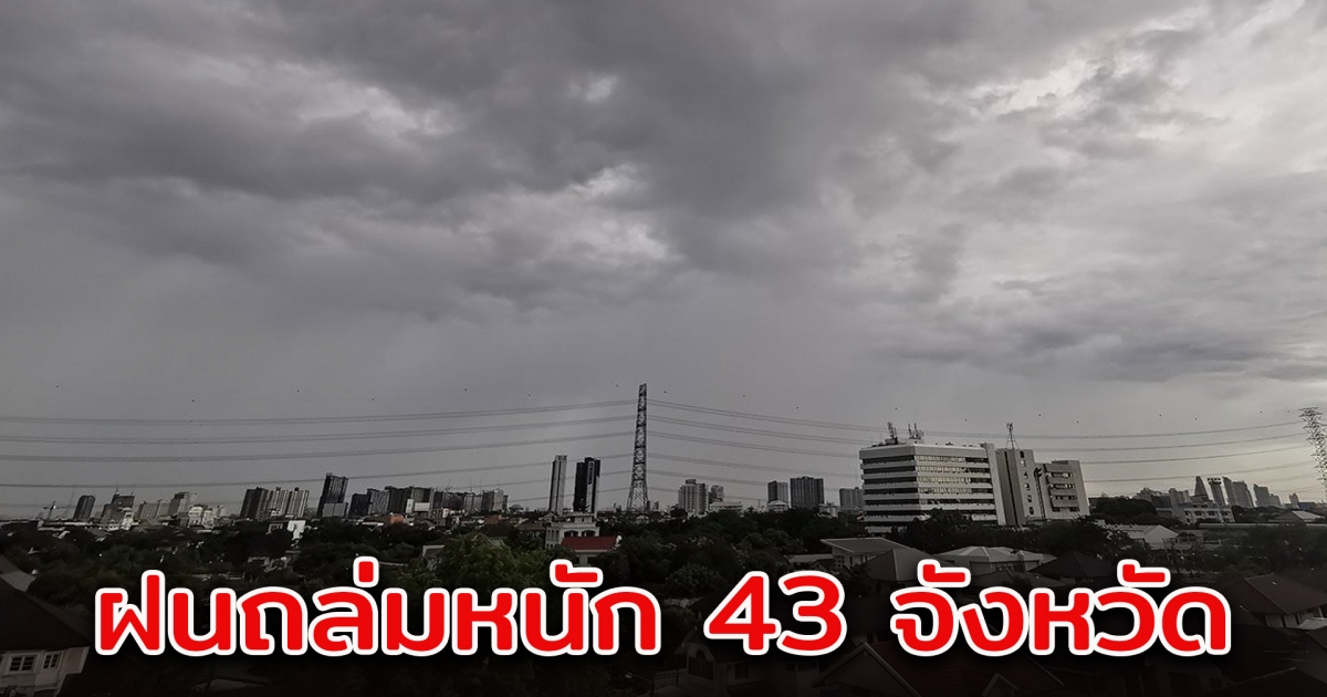 กรมอุตุฯ เตือนร้อนมาก ฝนตก 43 จังหวัด