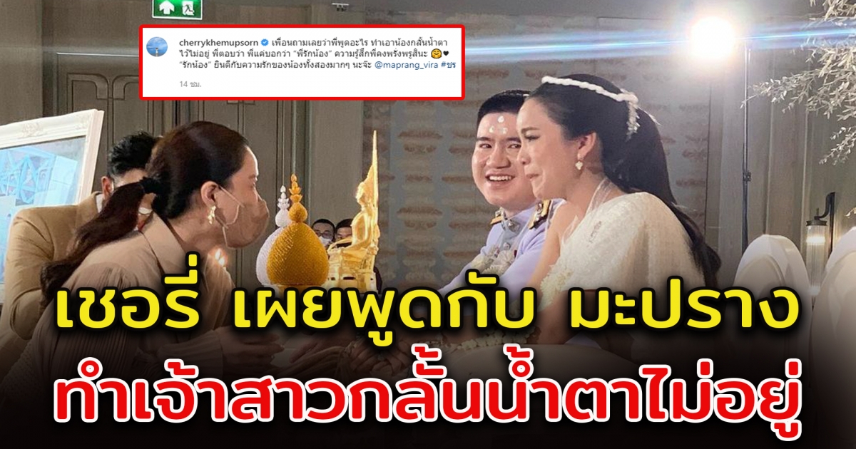 เชอรี่ เข็มอัปสร เผยคำพูดที่พูดกับ มะปราง วิรากานต์