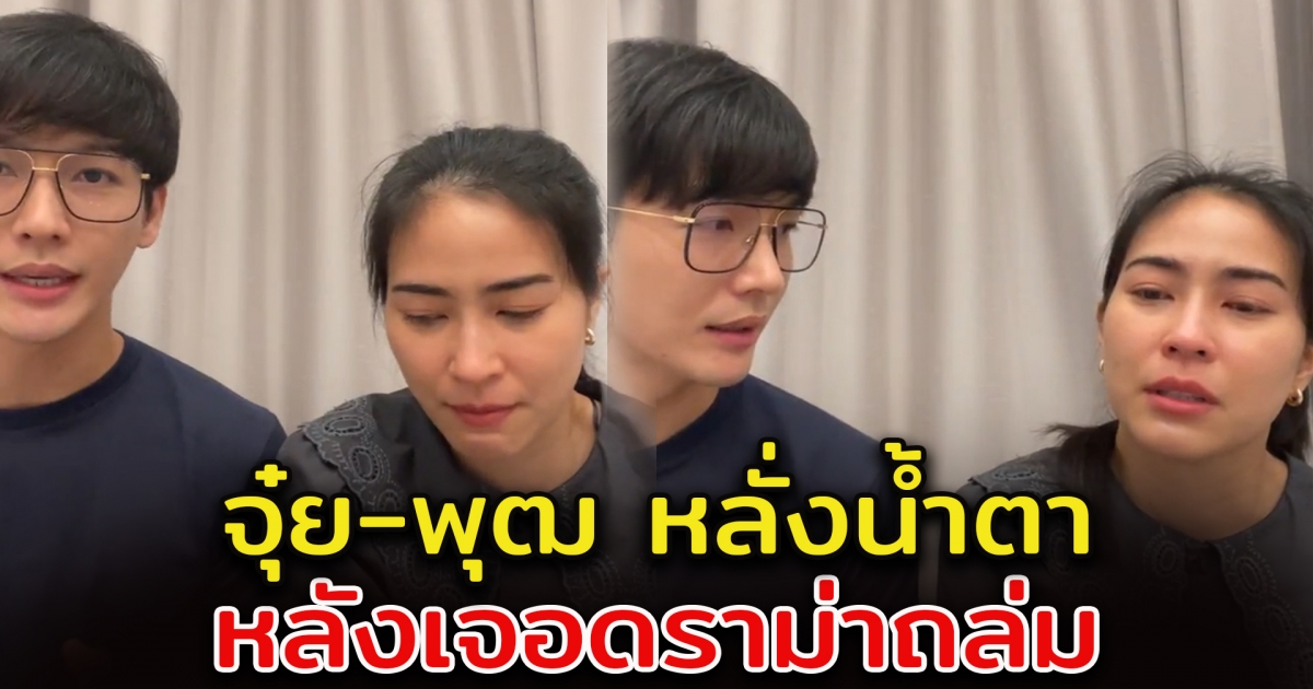 จุ๋ย-พุฒ ไลฟ์ชี้แจง ปมไม่ไปงาน แตงโม