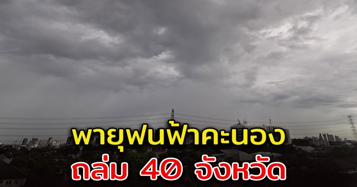 กรมอุตุฯ เตือนพายุ ฝนฟ้า 40 จังหวัด