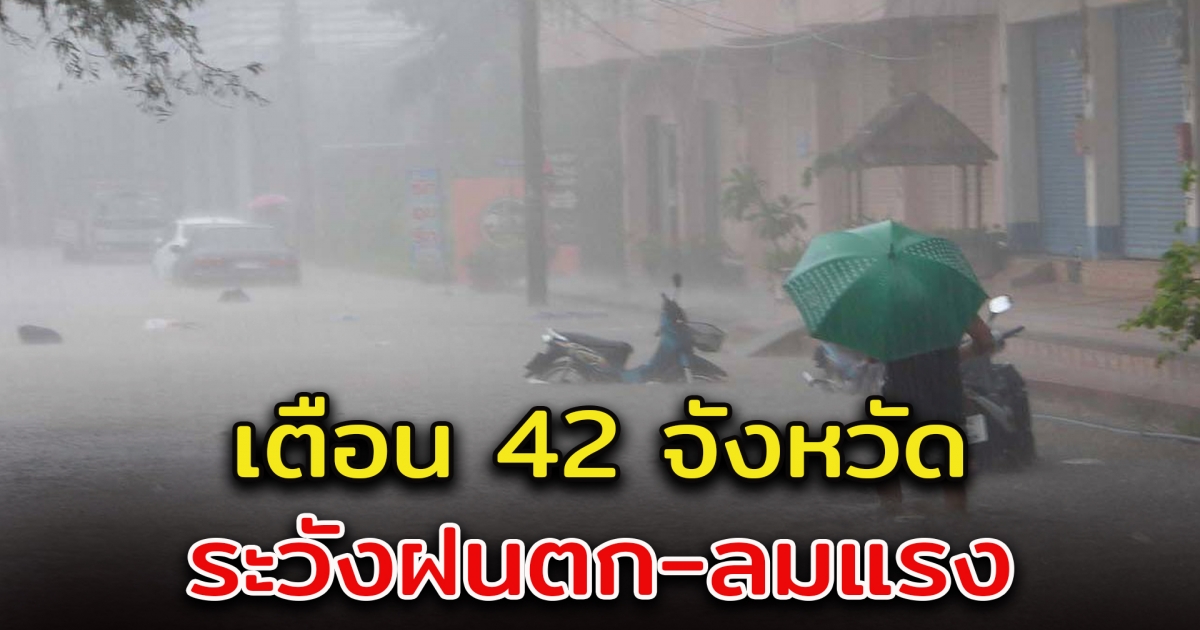 กรมอุตุฯ เตือน 42 จังหวัด ฝนตกหนัก