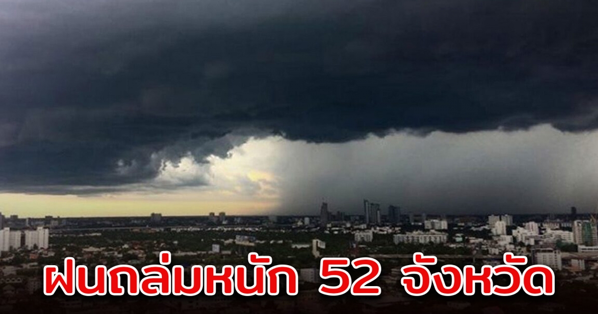 กรมอุตุฯ เตือน ฝนตกหนัก 52 จังหวัด ร้อนมากสุด 40 องศา