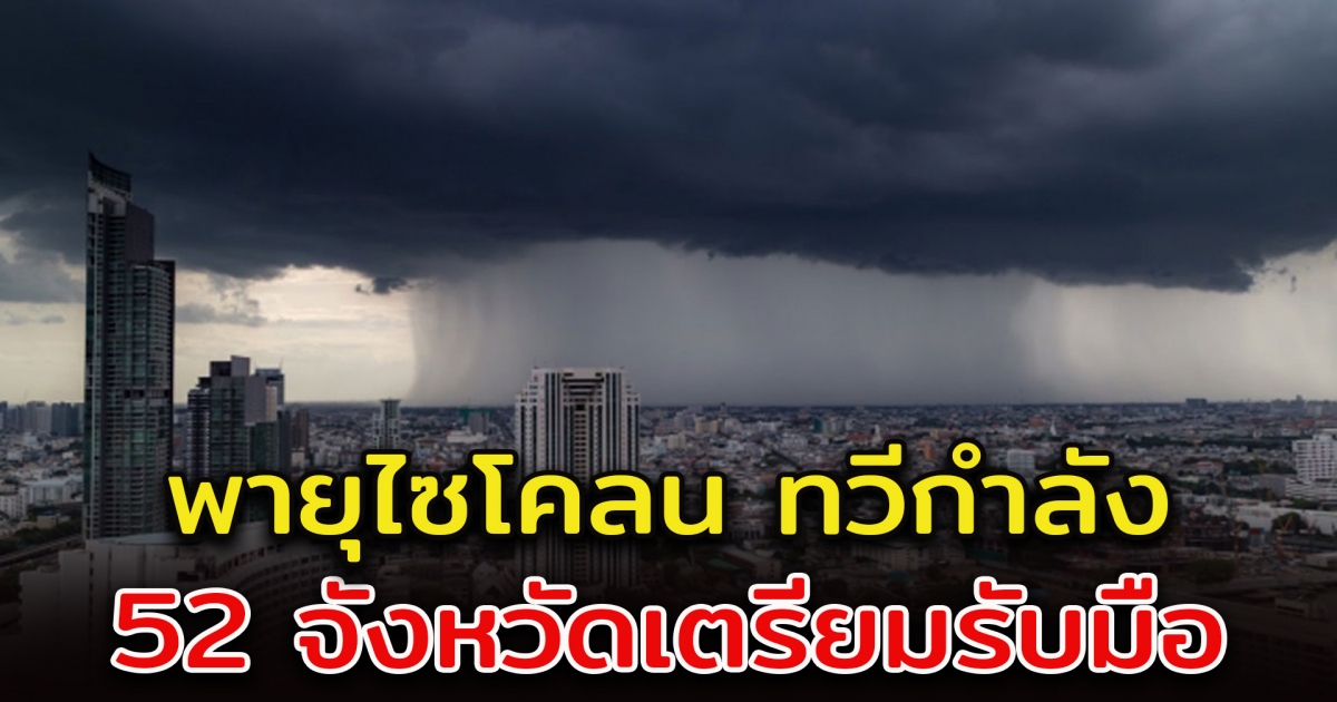 กรมอุตุฯ เตือน ฝนตกหนัก เช็ก 52 จังหวัดเตรียมรับมือ