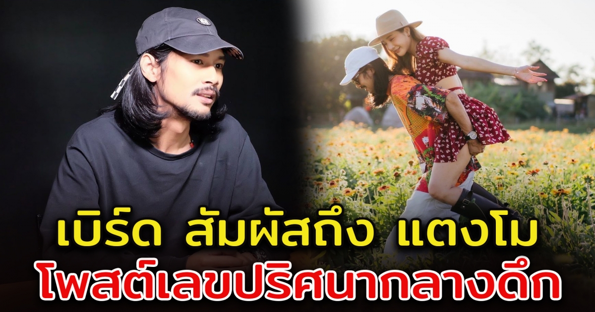 เบิร์ด แฟนแตงโม โพสต์เลขปริศนากลางดึก สัมผัสได้