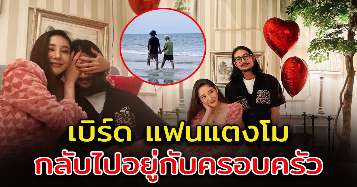 ภาพล่าสุด เบิร์ดแฟนแตงโม หลังกลับไปอยู่กับครอบครัว