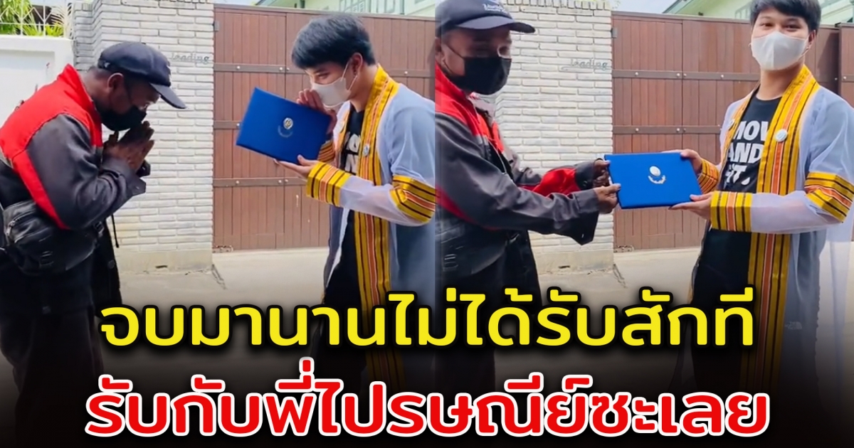 หนุ่มเรียนจบปริญญา ใส่ชุดครุยรับกับบุรุษไปรษณีย์