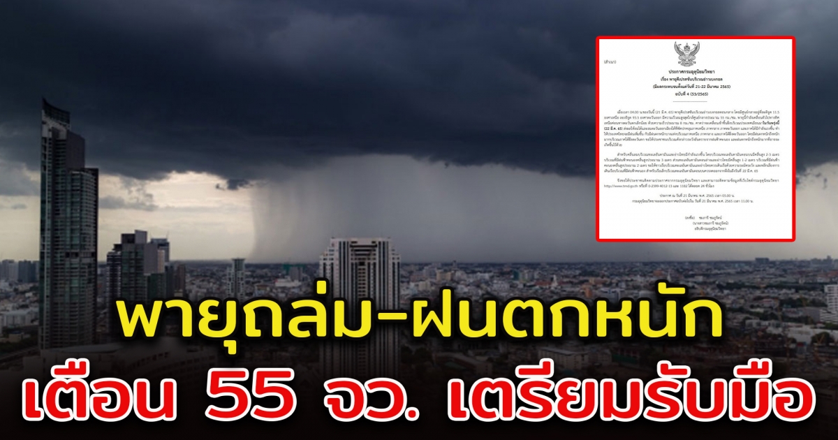 กรมอุตุฯ เตือน ฉบับที่ 4 ฝนตกหนัก 55 จังหวัด พายุดีเปรสชัน