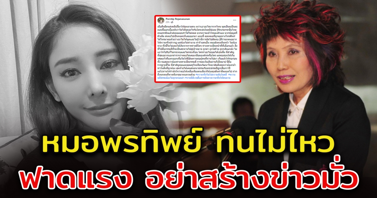 หมอพรทิพย์ เผยคดี แตงโม ภัทรธิดา ต่อว่าพวกสร้างข่าวปลอม
