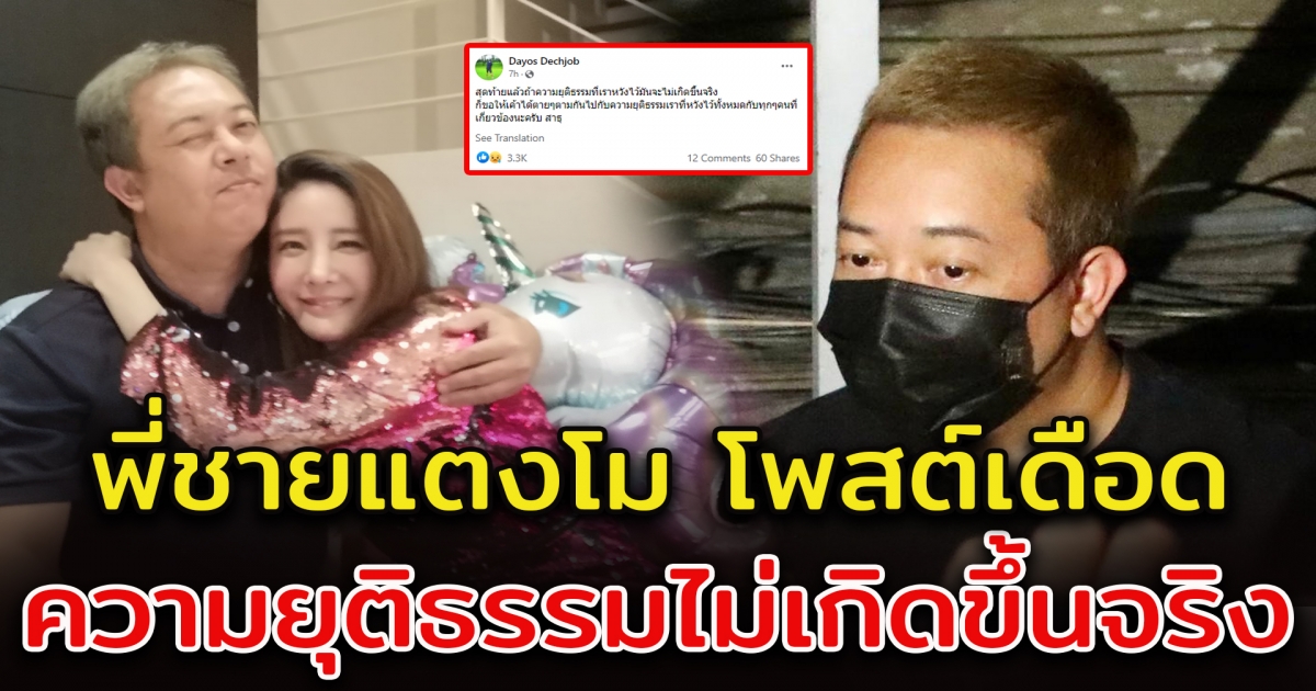 พี่ชายแตงโม เคลื่อนไหวอีกครั้ง ถามหาความยุติธรรม