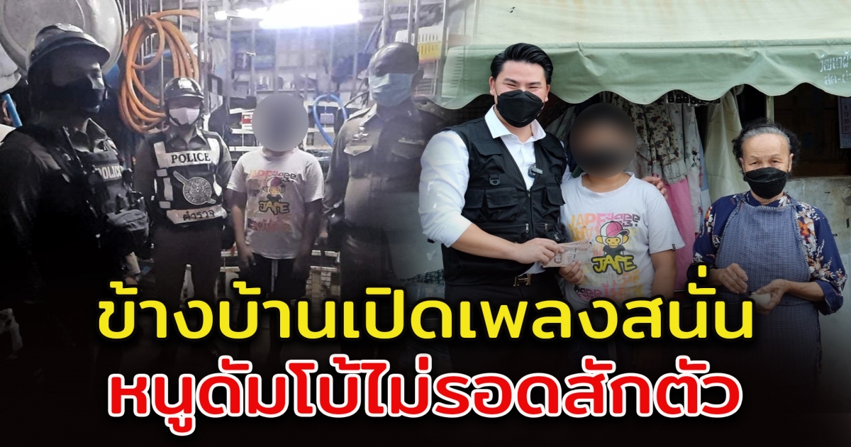 เด็ก ป.5 สุดเศร้า ข้างบ้านเปิดเพลงงานบวชดัง