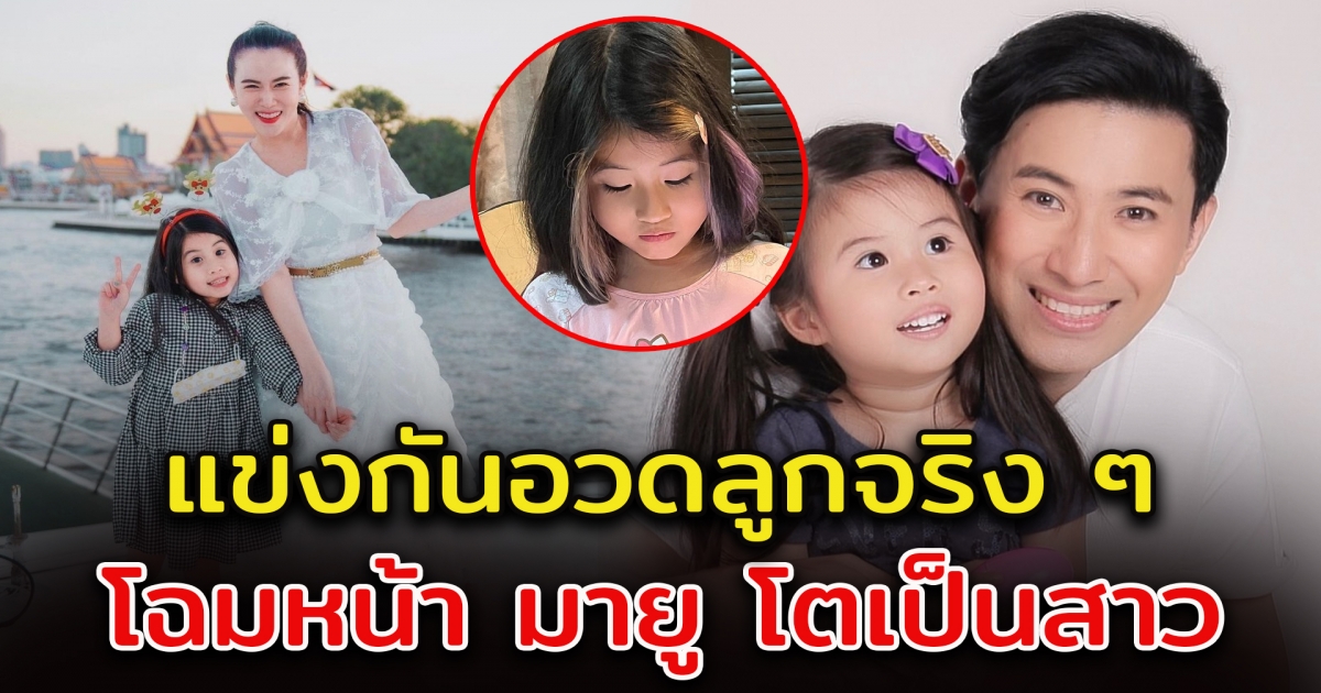 น้องมายู ลูกสาว หนุ่ม กรรชัย - เมย์ เฟื่องอารมย์ โตเป็นสาว เหมือนแม่มาก
