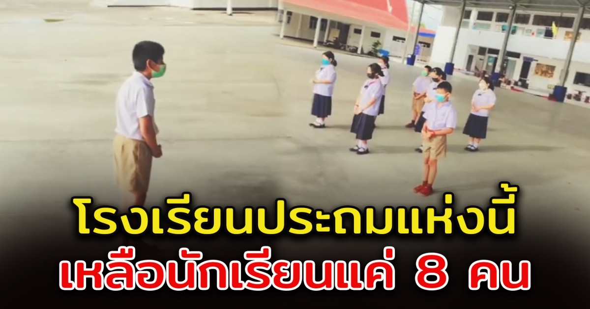 คุณครู เกรงว่า โรงเรียนจะถูกปิด มีนักเรียนเพียง 8 คน