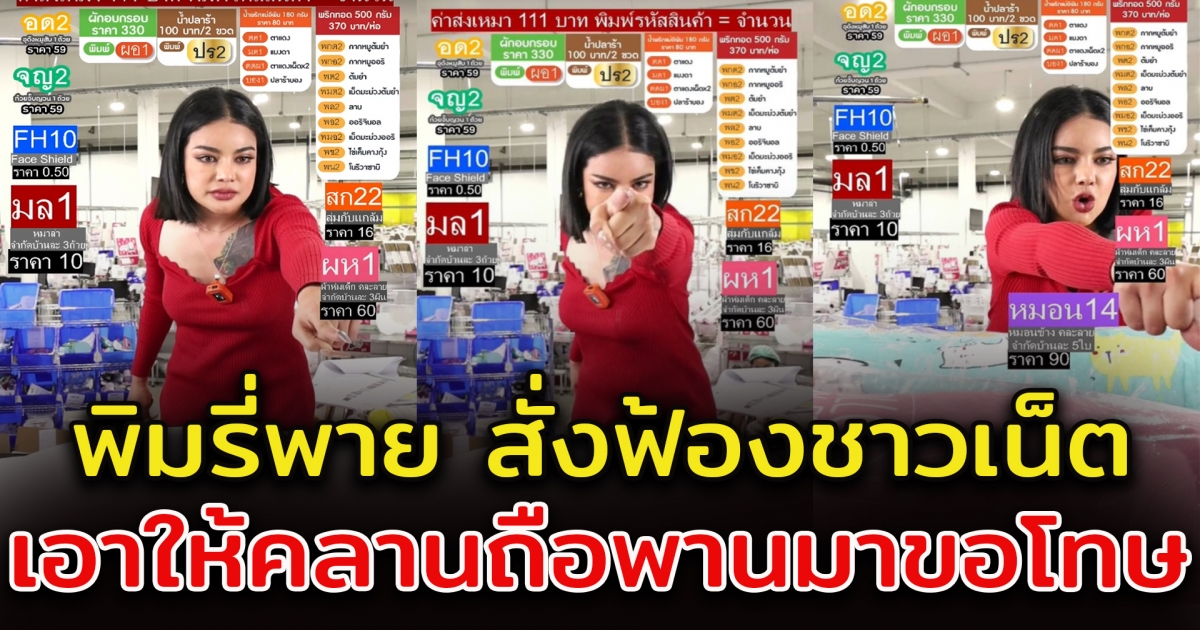 พิมรี่พาย เตรียมฟ้องคนดู จนต้องถือพานมาขอโทษ