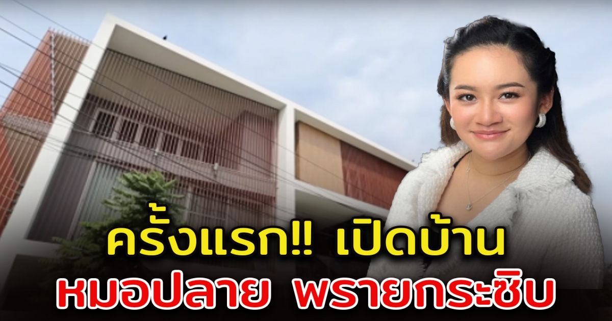 เปิดบ้าน หมอปลาย พรายกระซิบ อลังการ สมฐานะ