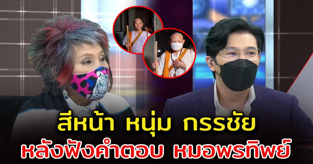 สีหน้า หนุ่ม กรรชัย หลัง หมอพรทิพย์ อธิบายการตรวจ เส้นผม