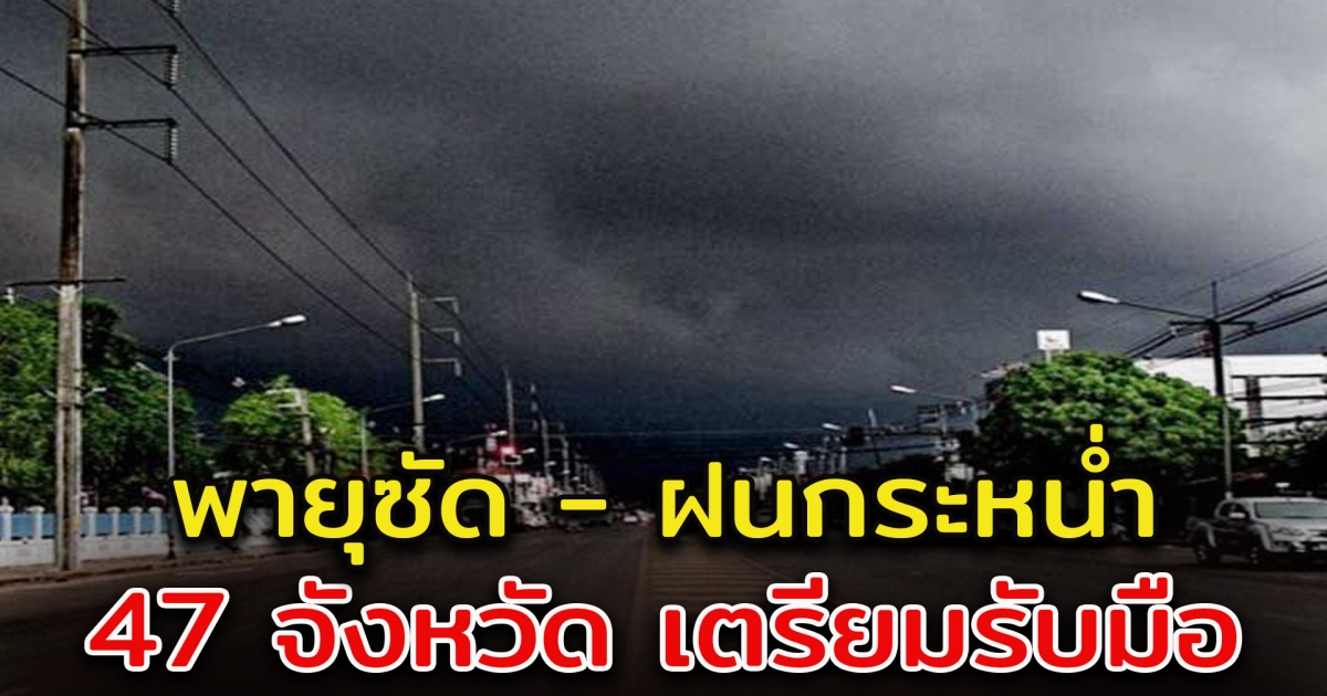 กรมอุตุฯ เตือน ฝนตกหนัก เช็ก 47 จังหวัดเตรียมรับมือ