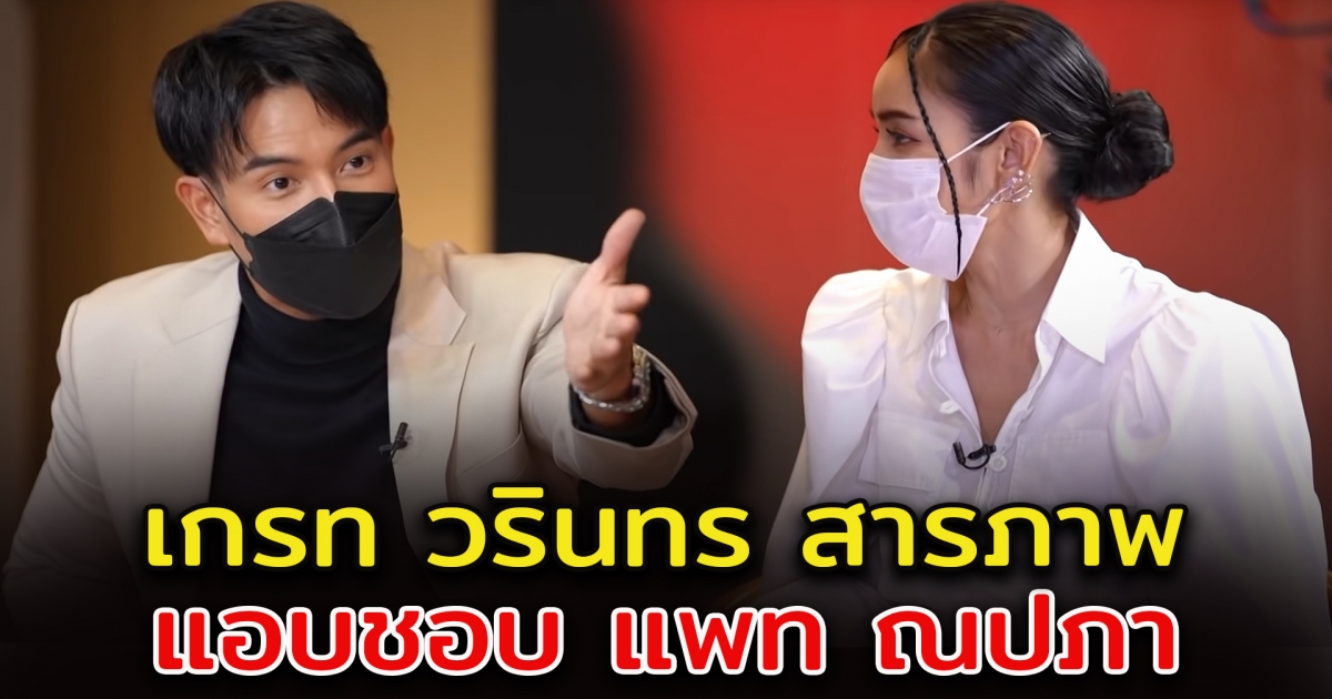 เกรท วรินทร สารภาพ แอบชอบ แพท ณปภา