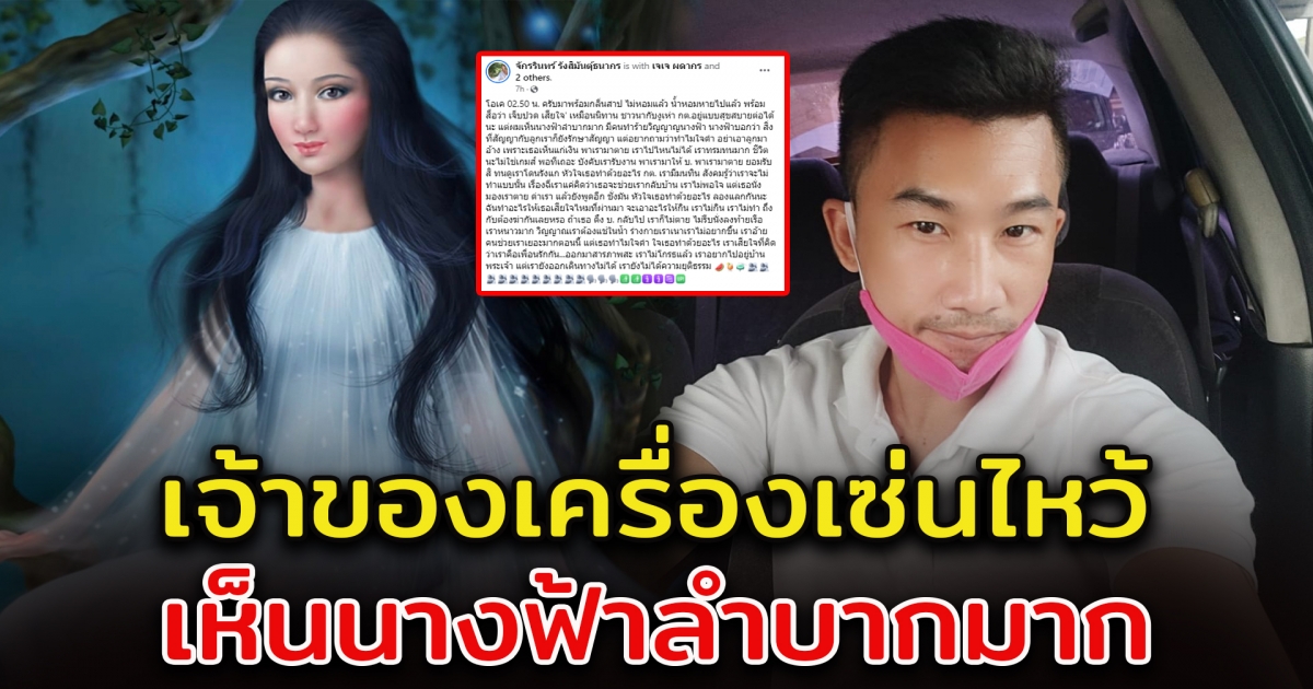 อาจารย์ จักรรินทร์ เจ้าของเครื่องเซ่นไหว้ เล่าเรื่องนางฟ้าตกน้ำ