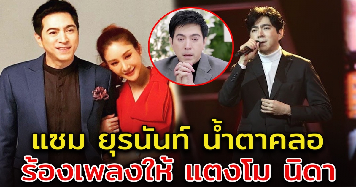 แซม ยุรนันท์ ร้องเพลง รำลึกถึง แตงโม ภัทรธิดา