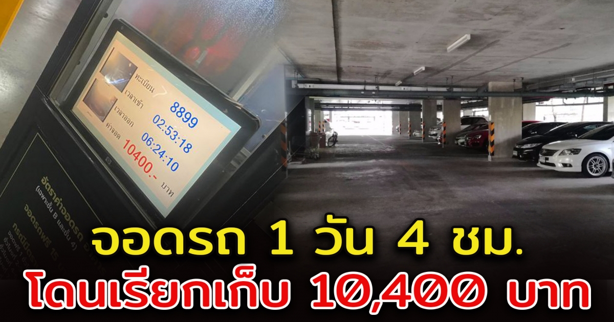 จอดรถคอนโด 1 วัน 4 ชม. โดนเรียกเก็บ 10,400