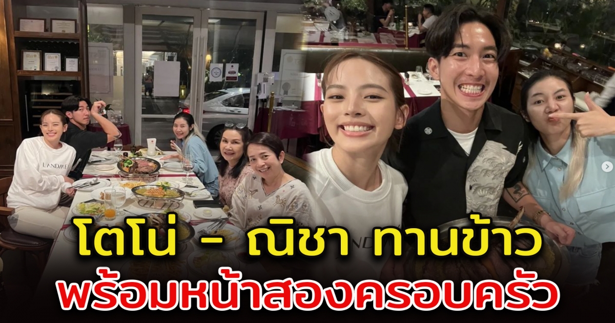 โตโน่ ภาคิน กินข้าว พร้อมหน้าครอบครัว ณิชา ณัฏฐณิชา