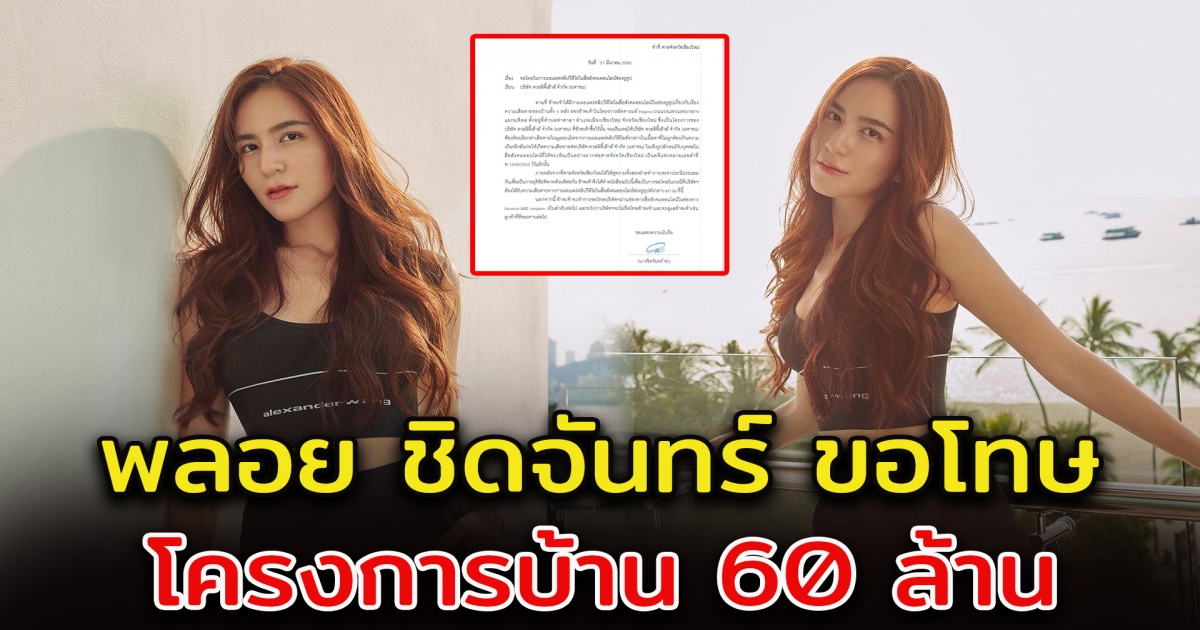 พลอย ชิดจันทร์ ขอโทษโครงการบ้าน ซ่อมทุกปี
