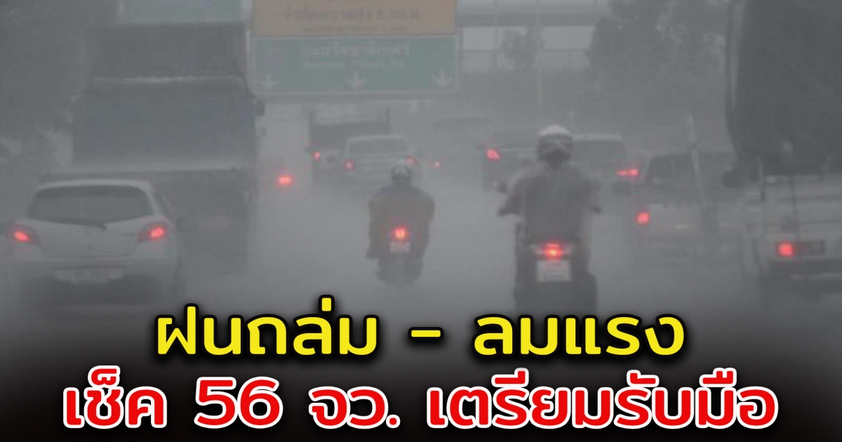 กรมอุตุฯ เตือน ฝนตกหนัก ลมแรง เช็ค 56 จังหวัดเตรียมรับมือ