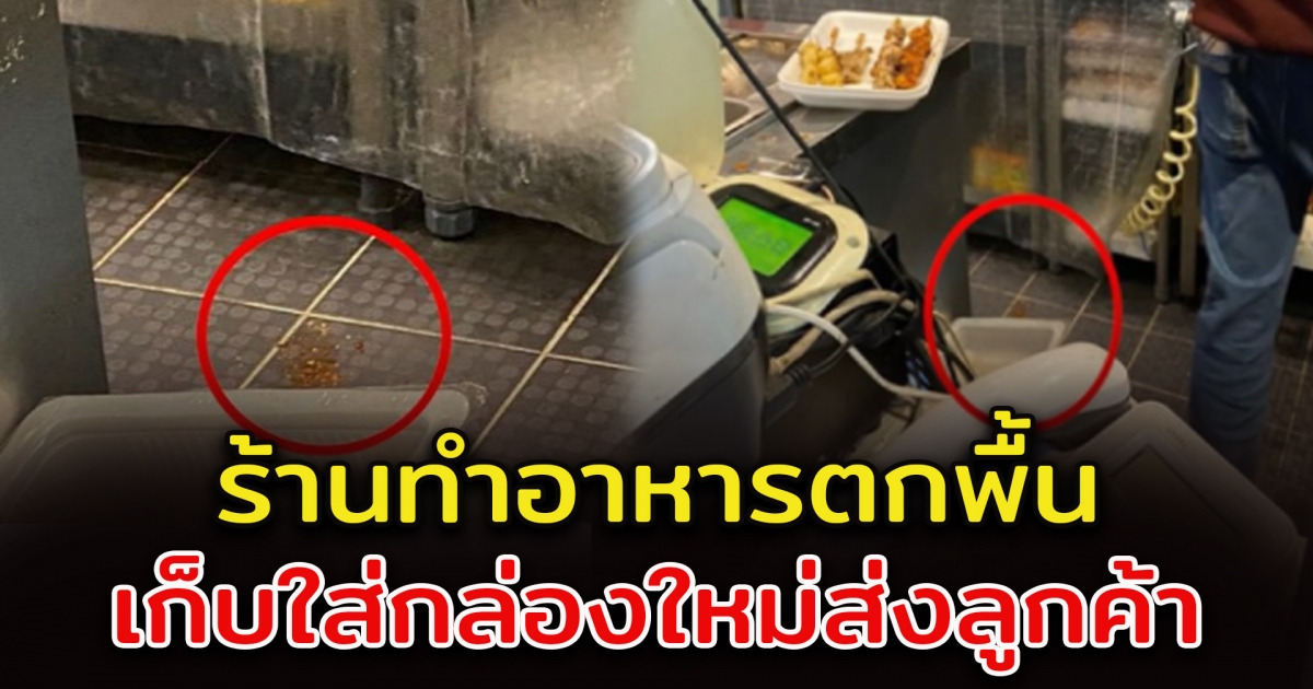 ไรเดอร์รับไม่ได้ ร้านอาหารทำอาหารตกพื้น เก็บใส่กล่องใหม่