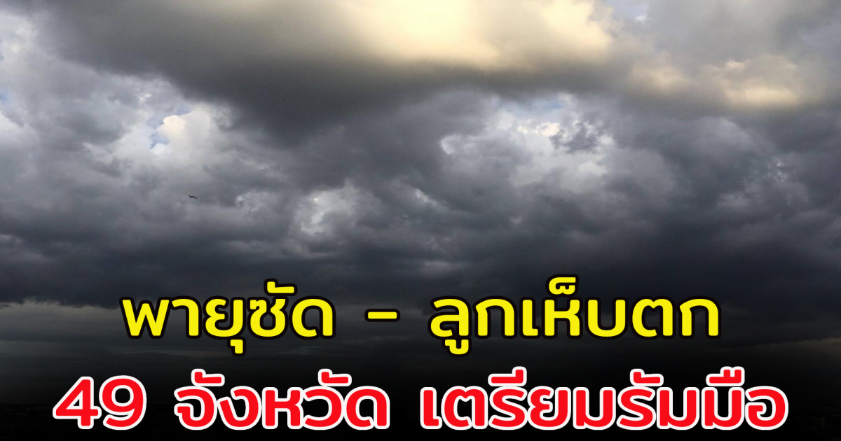 กรมอุตุฯ เตือน พายุฤดูร้อน 49 จังหวัด เตรียมตัวรับมือ