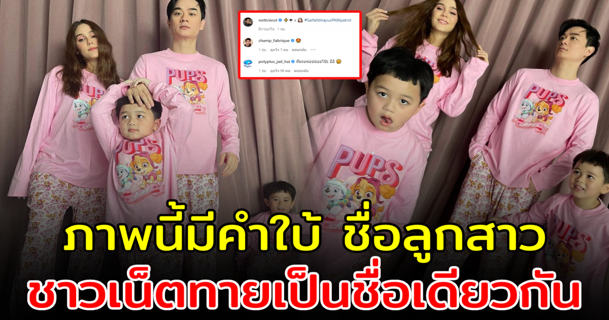 ชาวโซเชียลพากันทาย ชื่อลูกสาว ชมพู่ หลังโพสต์ภาพเสื้อครอบครัว