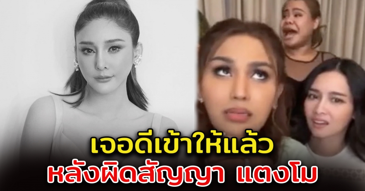 โม อมีนา-แอนนา-ฮิปโป เจอดีในวันพระใหญ่ หลังผิดคำสัญญา