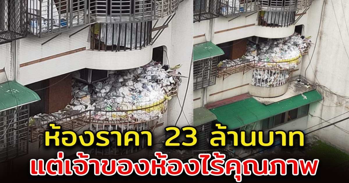 เพื่อนบ้าน จะไม่ทน ห้องราคา 23 ล้าน แต่เจ้าของห้องไร้คุณภาพ