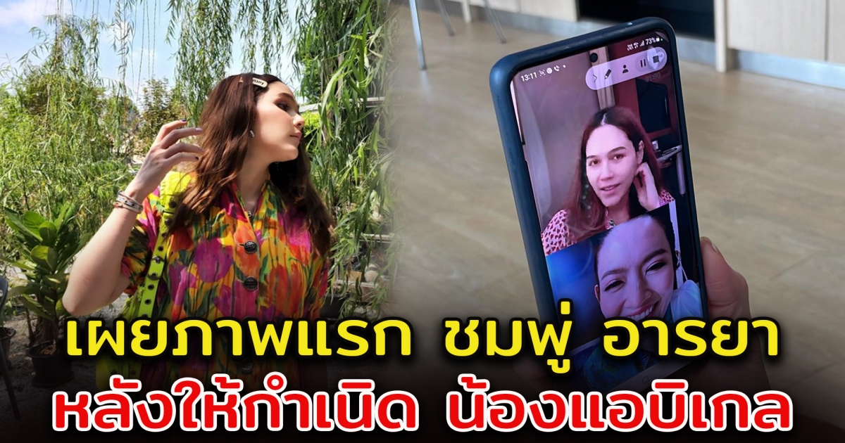 เผยภาพแรก ชมพู่ หลังให้กำเนิดลูกสาว น้องแอบิเกล