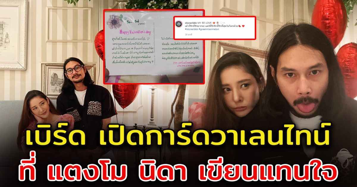 เบิร์ด เผยการ์ดวาเลนไทน์ที่ แตงโม ภัทรธิดา เขียนให้ วางแผนมีลูกด้วยกัน