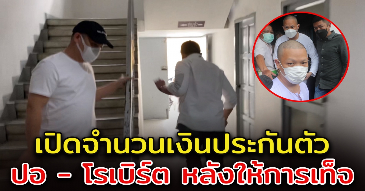 เปิดจำนวนเงิน ตำรวจให้ประกันตัว โรเบิร์ต-ปอ หลังโดนแจ้งข้อหาเพิ่ม