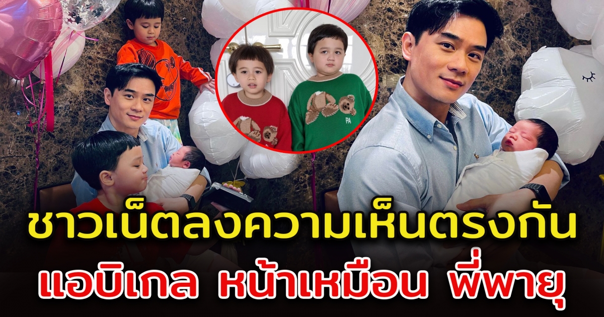 น็อต วิศรุต โชว์โมเมนต์คุณพ่อลูก 3 ชาวโซเชียลลงความเห็น แอบิเกล หน้าเหมือน พี่พายุ